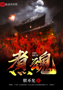 煮魂
