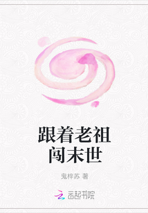跟著老祖闖末世