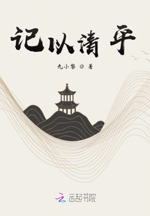 記以清平