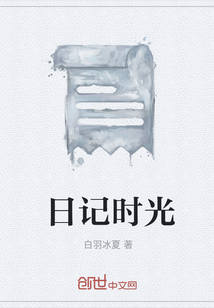 日記時光