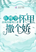在傅爺懷里撒個嬌在線閱讀