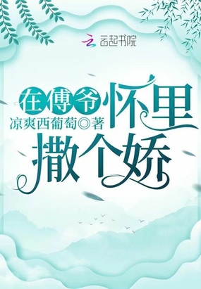 在傅爷怀里撒个娇在线阅读