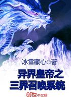 異界皇帝之三界召喚系統在線閱讀