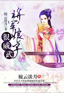 將軍娘子很威武