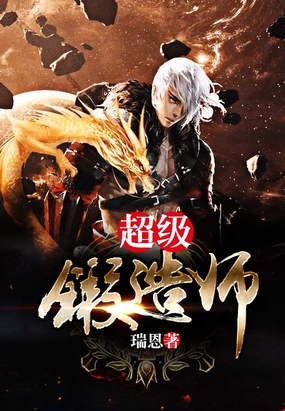 超级锻造师在线阅读