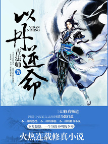 以丹逆命 cover