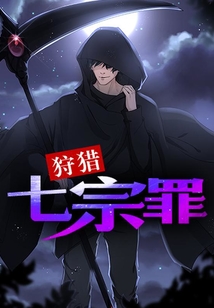狩獵七宗罪