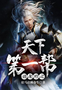 請龍吟之天下第一幫