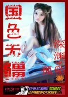 國色無疆在線閱讀
