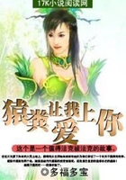 猿分讓我愛上你在線閱讀