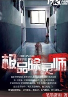 極品除靈師在線閱讀