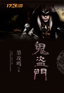 鬼盜門