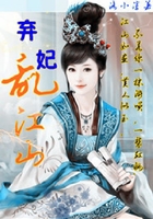 弃妃乱江山在线阅读