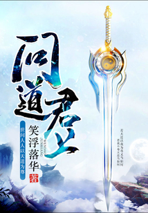 問道君上