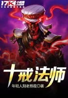 十戒法師在線閱讀
