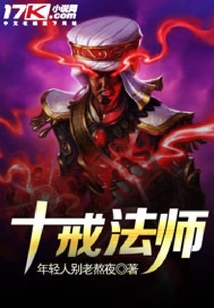 十戒法師