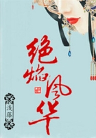 绝焰风华在线阅读