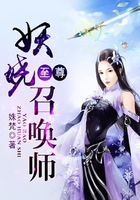 至尊妖嬈召喚師在線閱讀