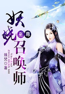 至尊妖嬈召喚師