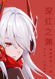 你與我一生的故事：深紅之淵