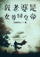 我老婆是女尊國皇帝在線閱讀