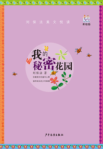 淘淘叢書·我的秘密花園