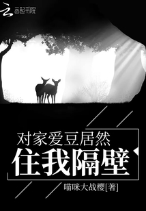 對家愛豆居然住我隔壁