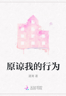 原諒我的行為