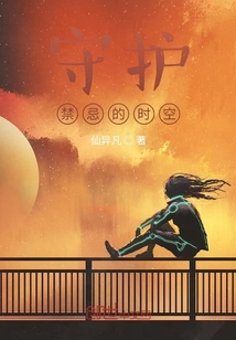 守护禁忌的时空
