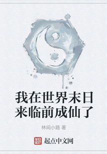 我在世界末日來臨前成仙了