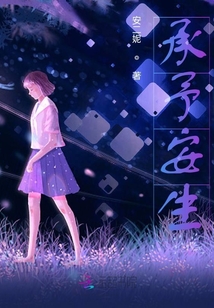 承予安生