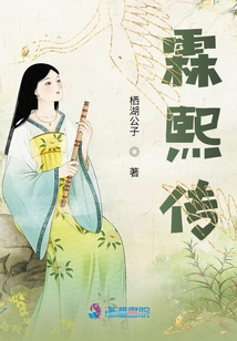 霖熙傳