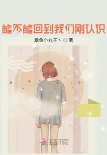 能不能回到我們剛認識