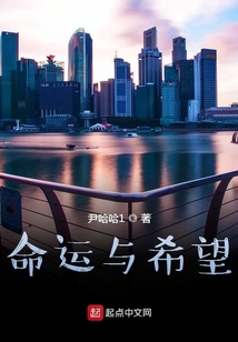 命運與希望