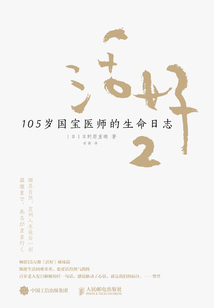 活好2:105歲國寶醫師的生命日志