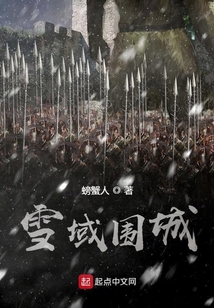 雪域圍城
