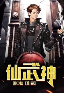 仙武神