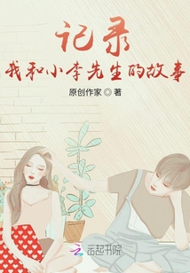 记录我和小李先生的故事