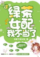这绿茶女配我不当了在线阅读