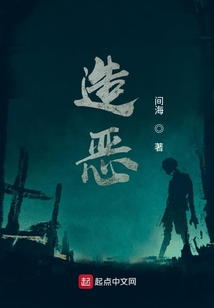 造惡
