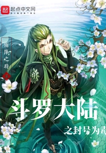 斗羅大陸之封號(hào)為毒