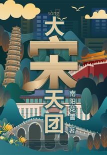 大宋天團