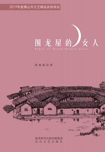 围龙屋的女人