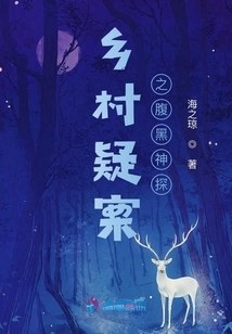 鄉(xiāng)村疑案之腹黑神探