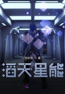 滔天星能