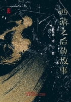 西游之后的故事