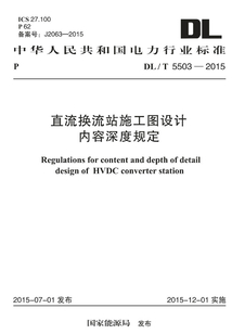 DL/T 5503-2015 直流換流站施工圖設計內容深度規定