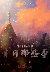 昔日那些事