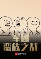 軍團：蠻族之戰在線閱讀