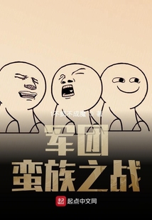 軍團：蠻族之戰(zhàn)